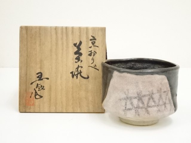 茶道具　織部　手桶茶器 茶道具 水指 水差し 細水指 中置 織部焼 和陶窯 共蓋 織部焼き
